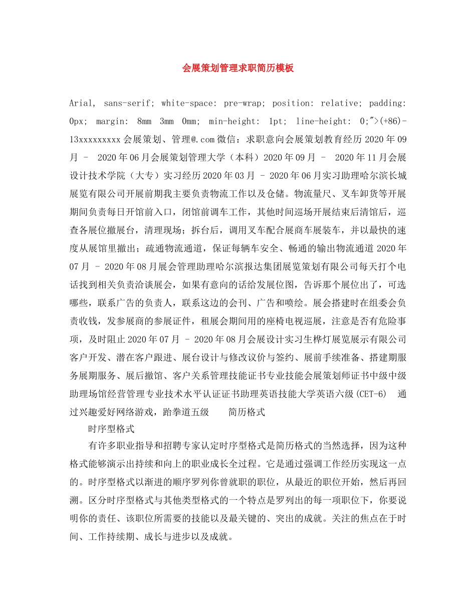会展策划管理求职简历模板_第1页