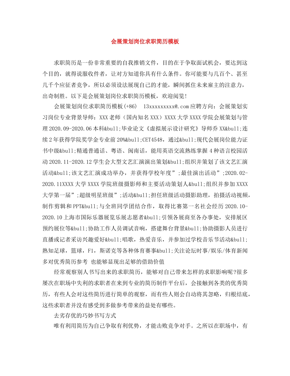 会展策划岗位求职简历模板_第1页