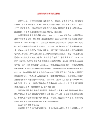 会展策划岗位求职简历模板