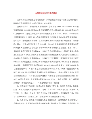 会展策划岗位工作简历模板