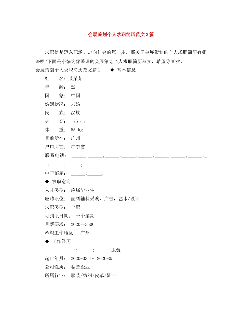 会展策划个人求职简历范文3篇_第1页