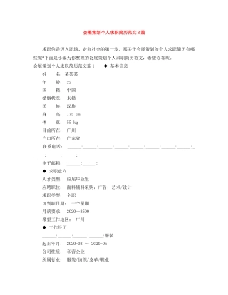会展策划个人求职简历范文3篇