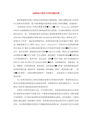 会展策划与管理工作简历模板免费