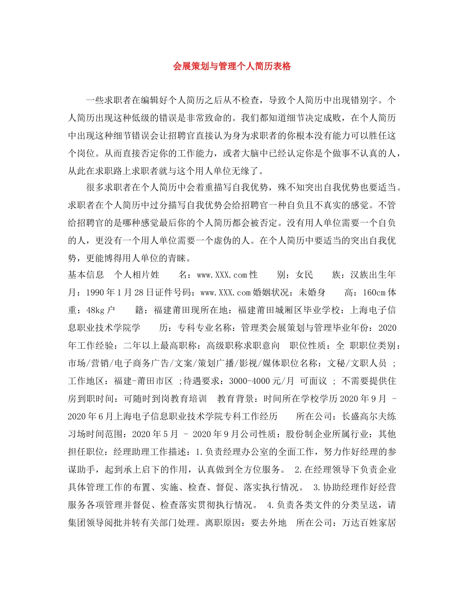 会展策划与管理个人简历表格_第1页