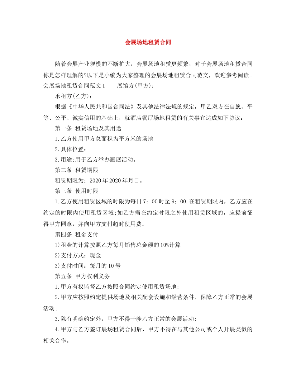 会展场地租赁合同_第1页