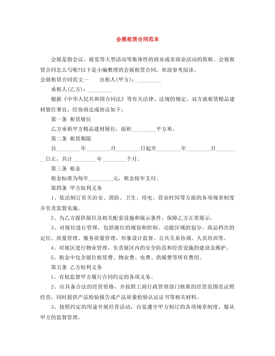会展租赁合同范本_第1页