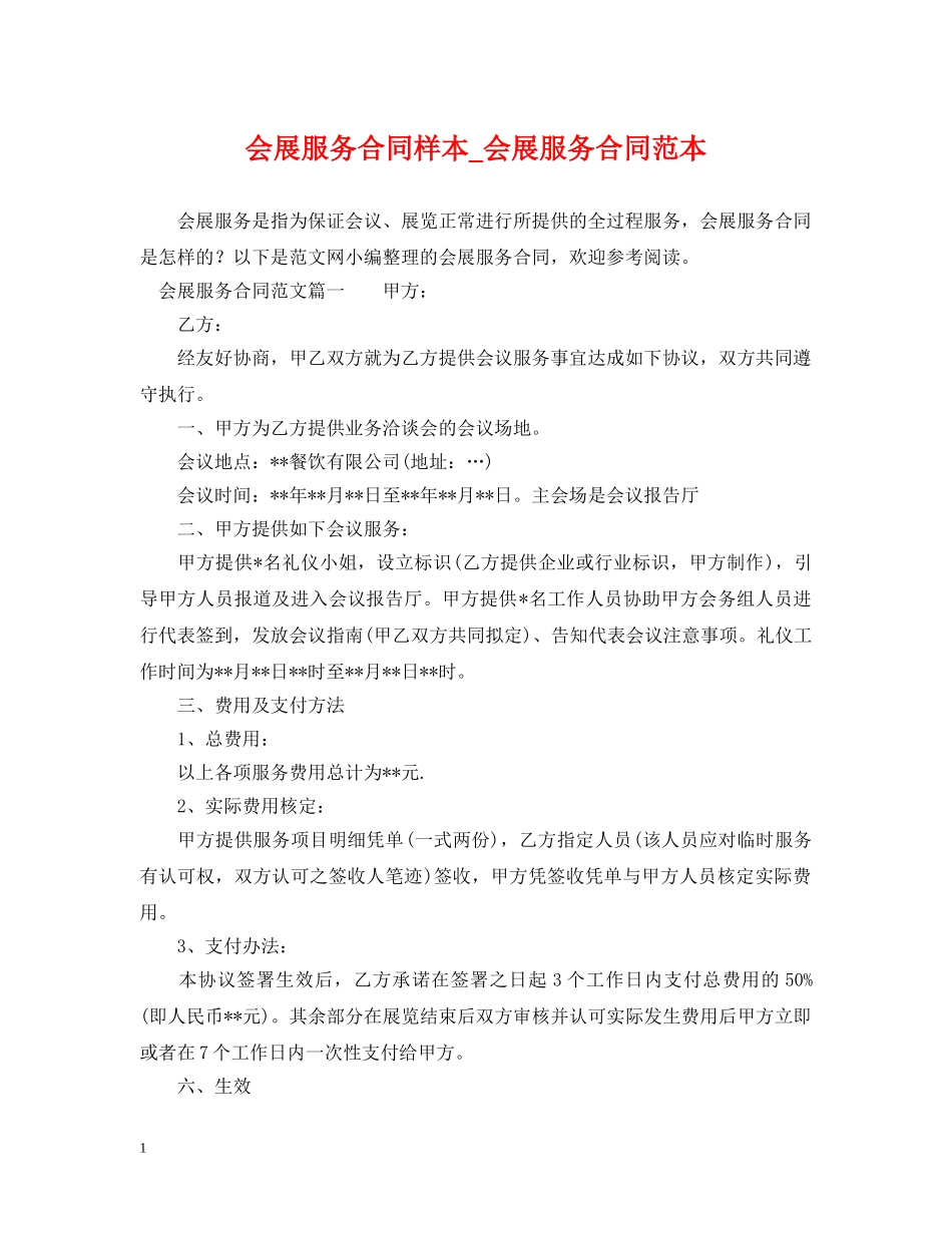 会展服务合同样本_会展服务合同范本_第1页