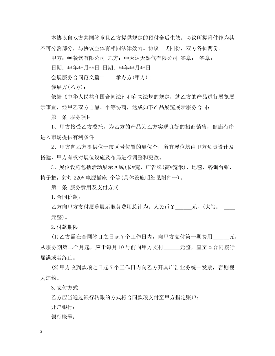 会展服务合同样本_会展服务合同范本_第2页