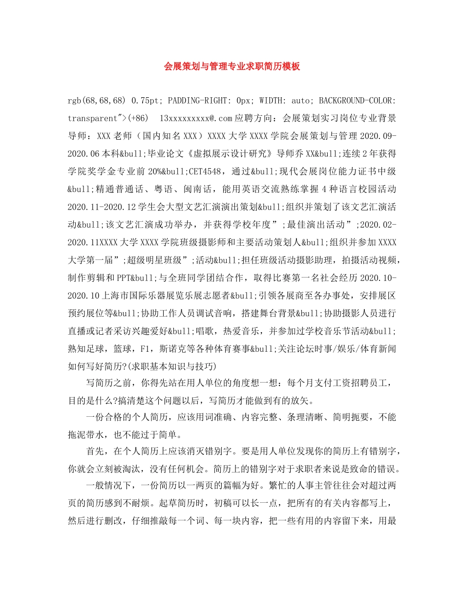 会展策划与管理专业求职简历模板_第1页