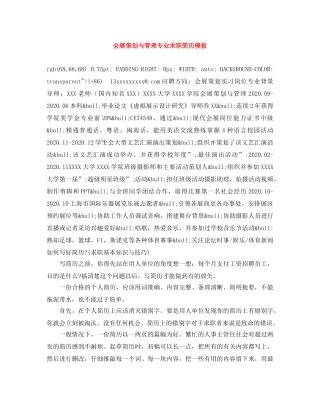 会展策划与管理专业求职简历模板