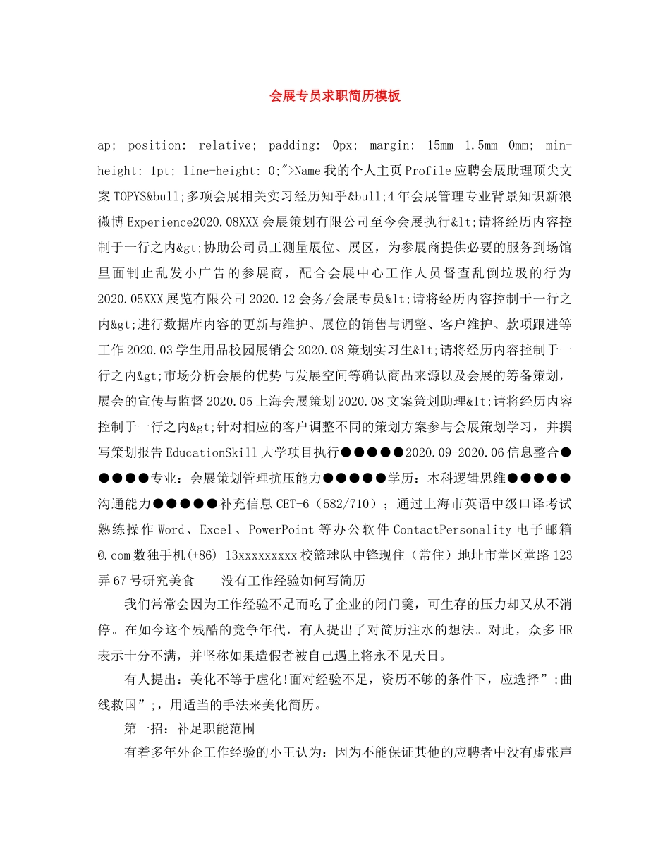 会展专员求职简历模板_第1页
