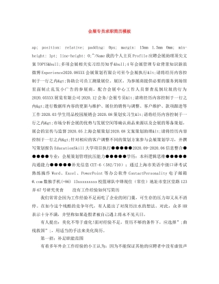 会展专员求职简历模板