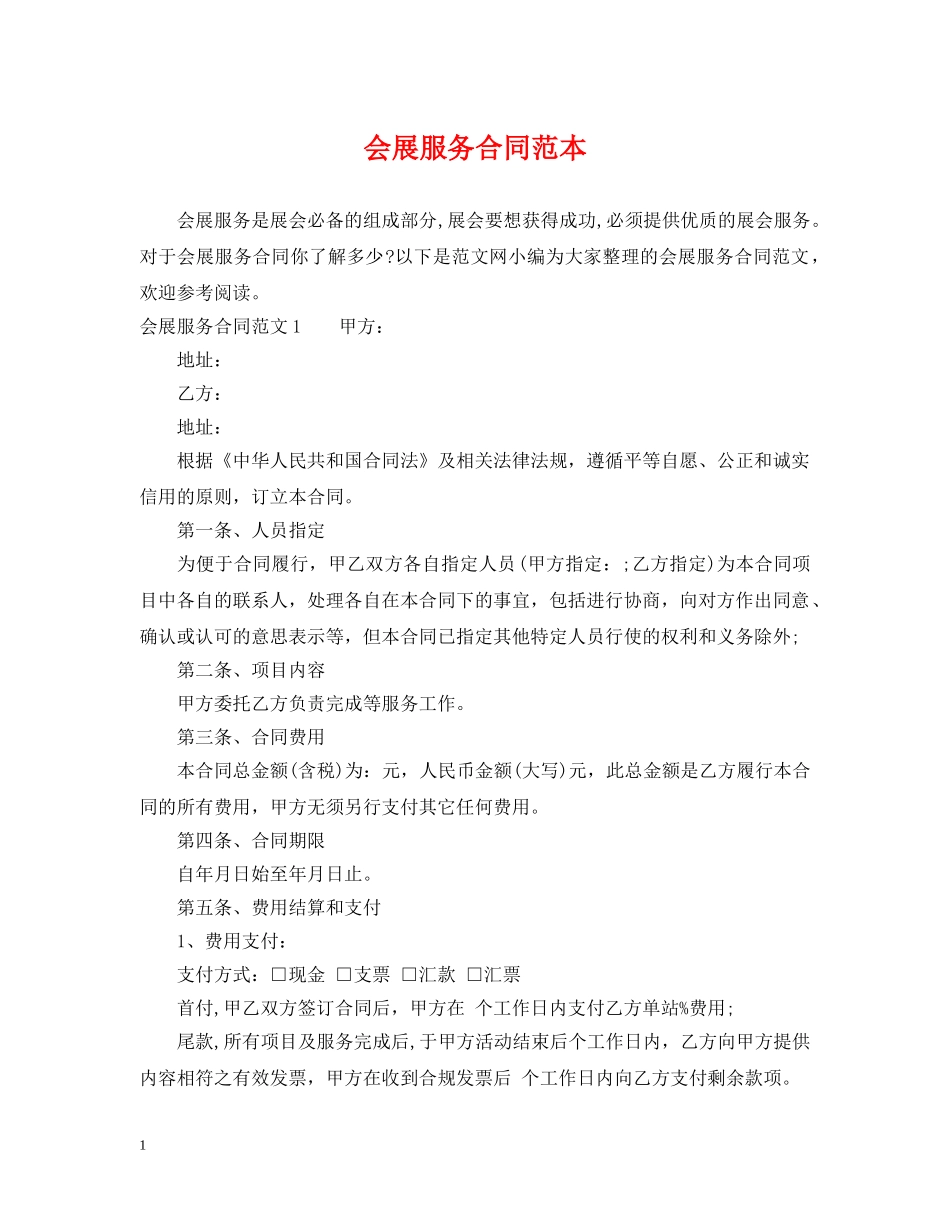 会展服务合同范本_第1页