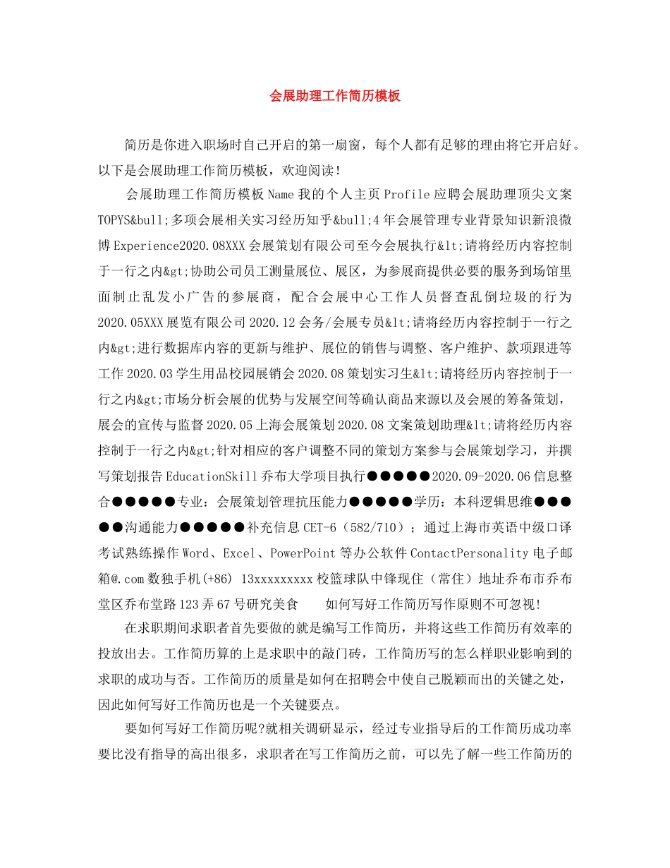 会展助理工作简历模板_第1页