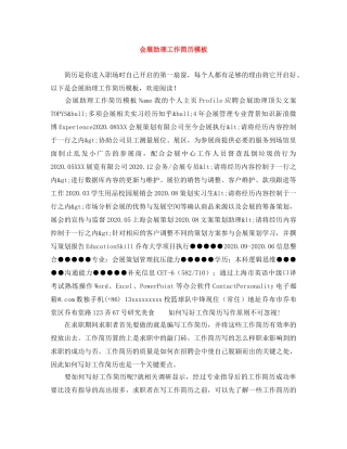 会展助理工作简历模板