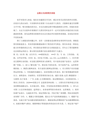 会展公关求职简历表格