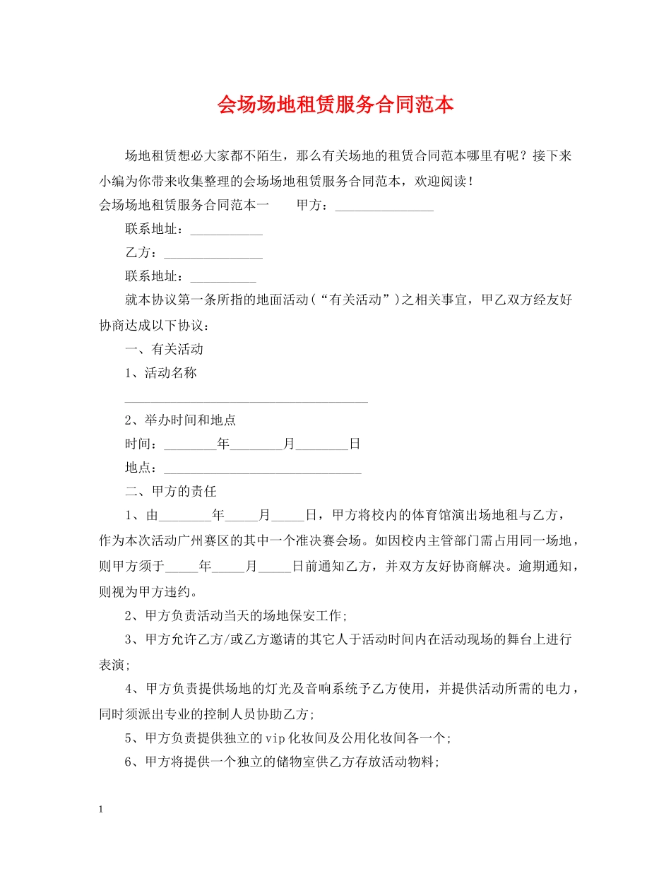 会场场地租赁服务合同范本_第1页