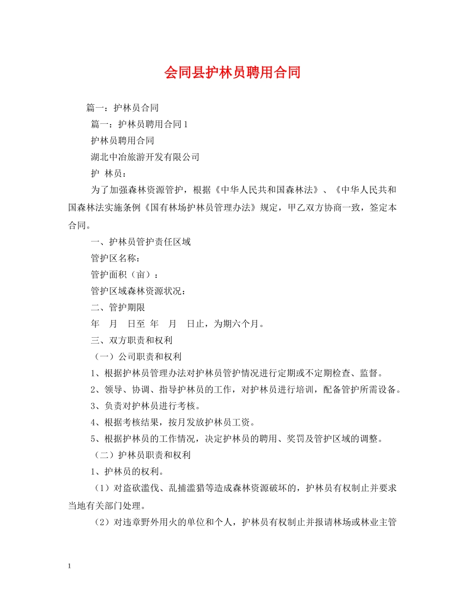 会同县护林员聘用合同_第1页