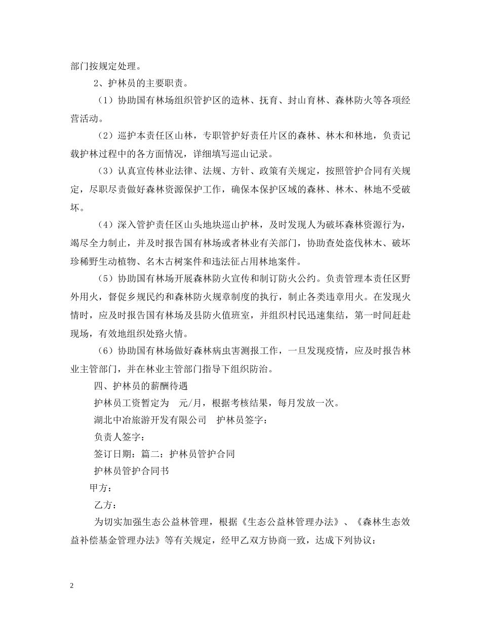 会同县护林员聘用合同_第2页