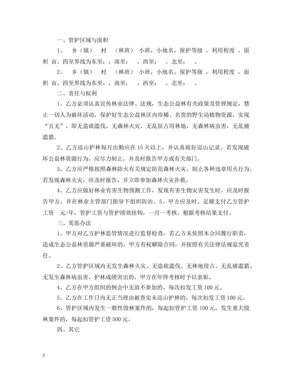 会同县护林员聘用合同_第3页