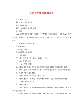 会同县护林员聘用合同