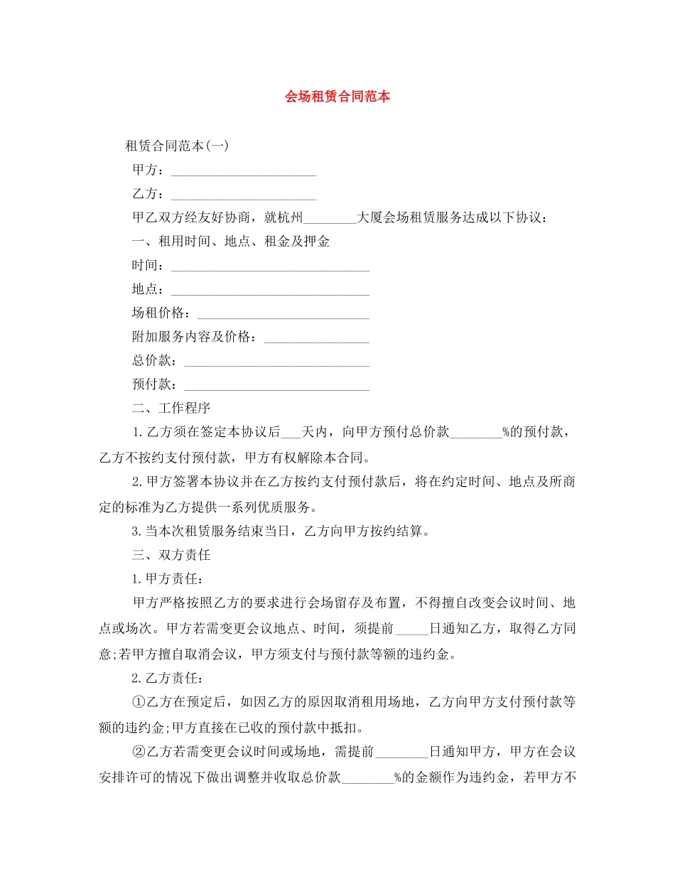 会场租赁合同范本_第1页
