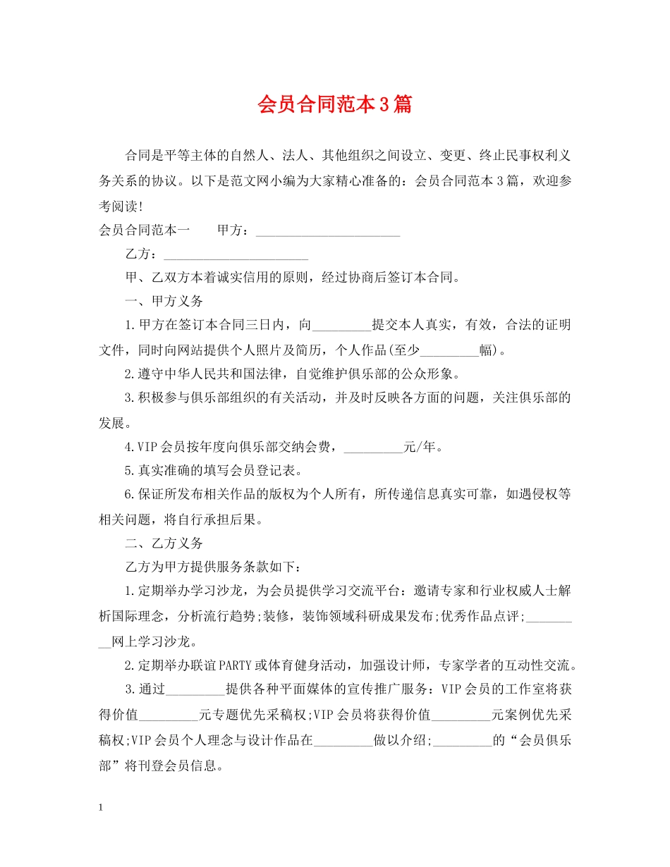 会员合同范本3篇_第1页