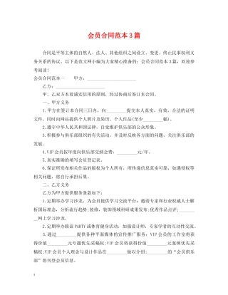 会员合同范本3篇