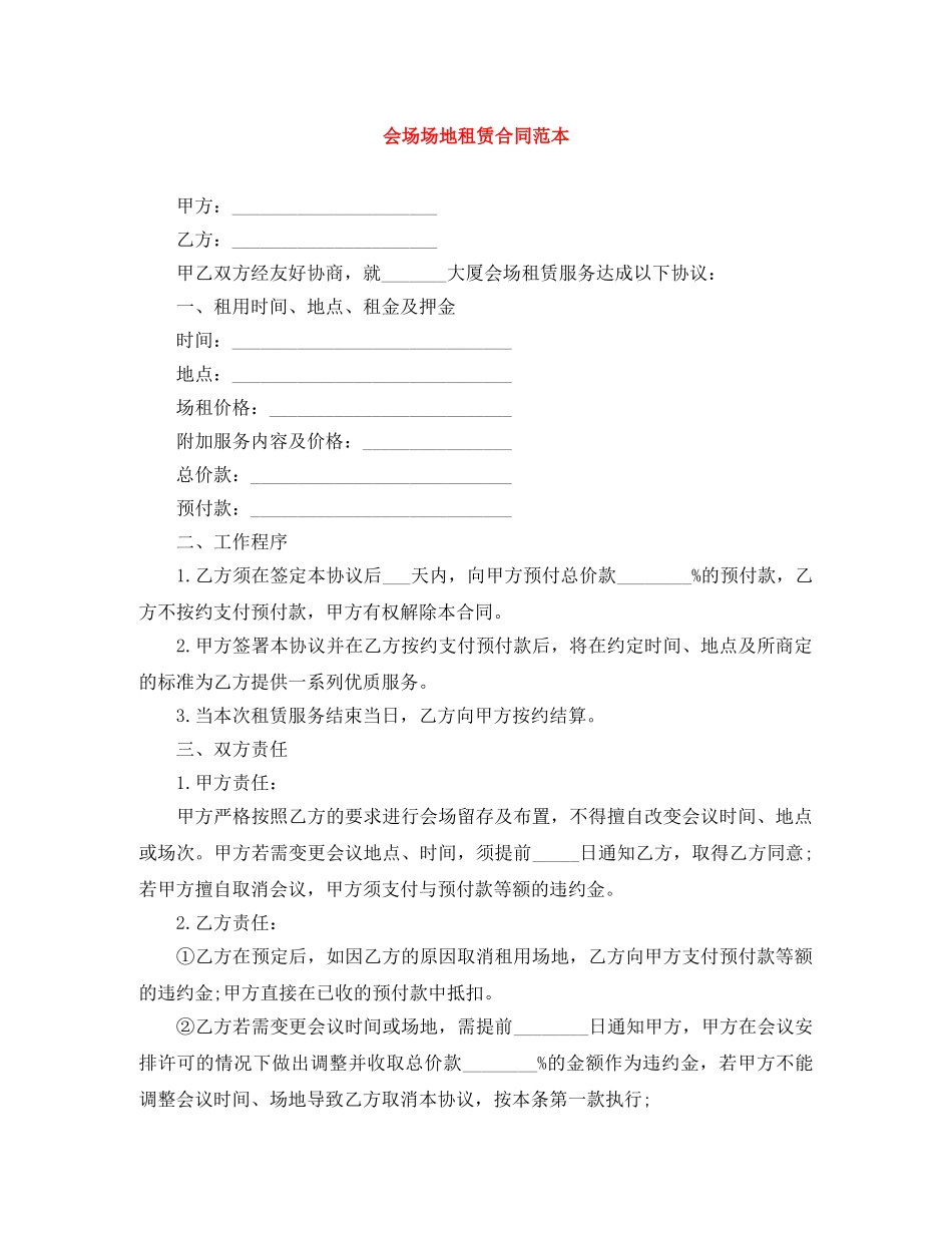 会场场地租赁合同范本_第1页