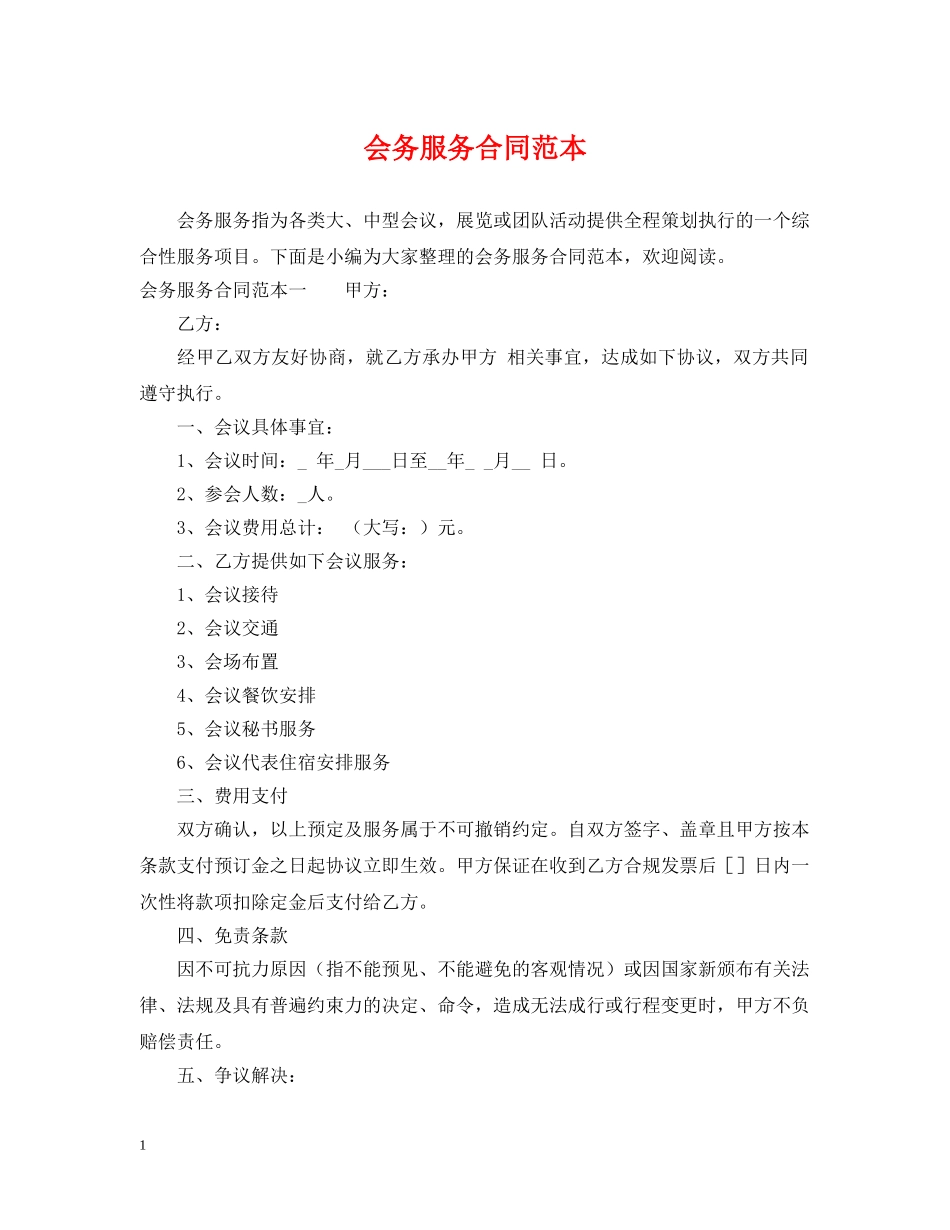 会务服务合同范本_第1页