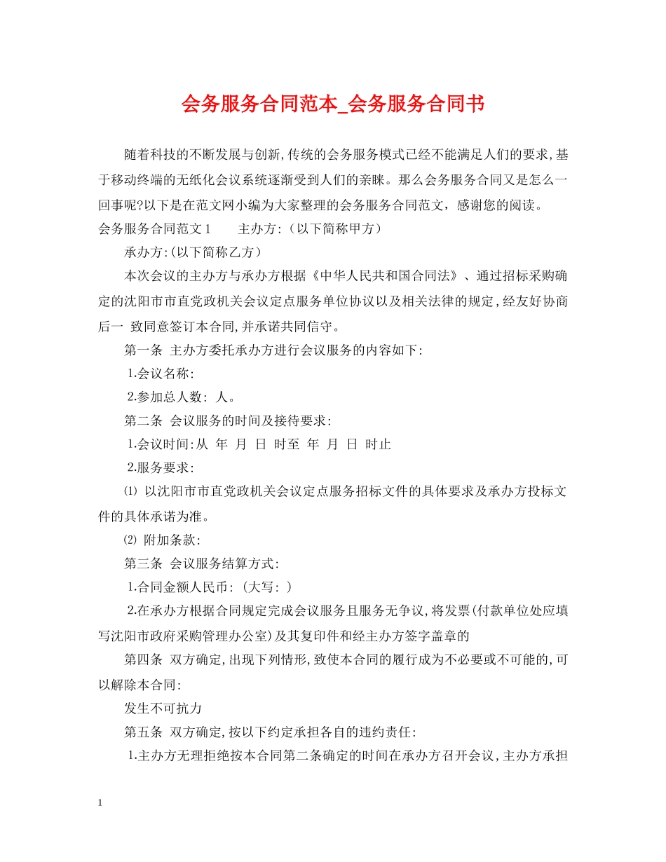 会务服务合同范本_会务服务合同书_第1页