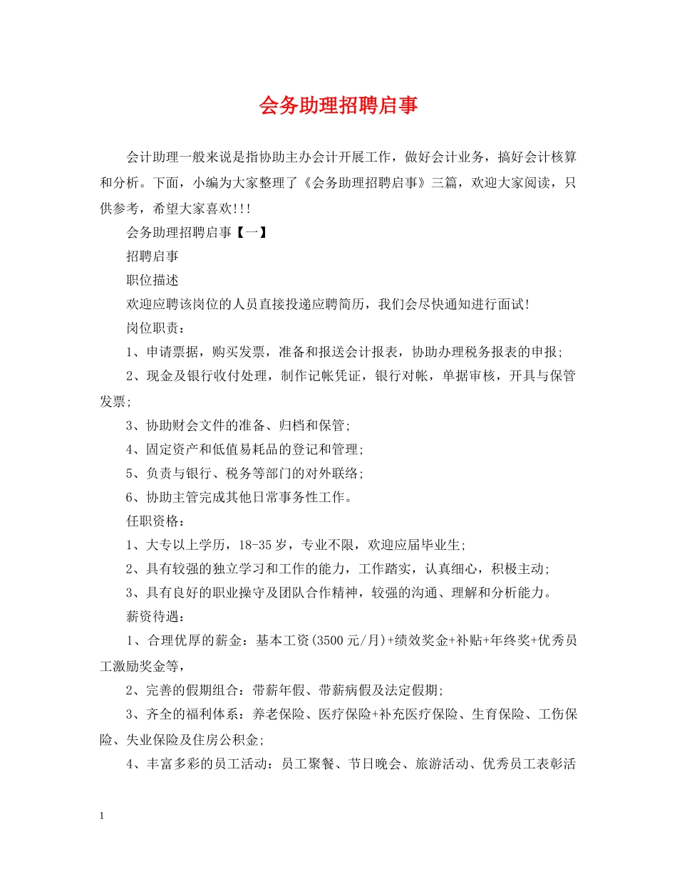 会务助理招聘启事_第1页