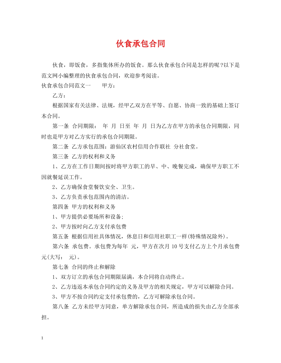 伙食承包合同_第1页