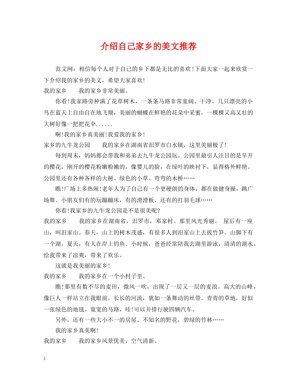 介绍自己家乡的美文推荐_第1页