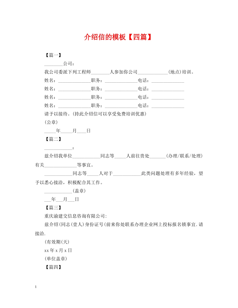 介绍信的模板【四篇】_第1页