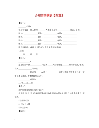 介绍信的模板【四篇】