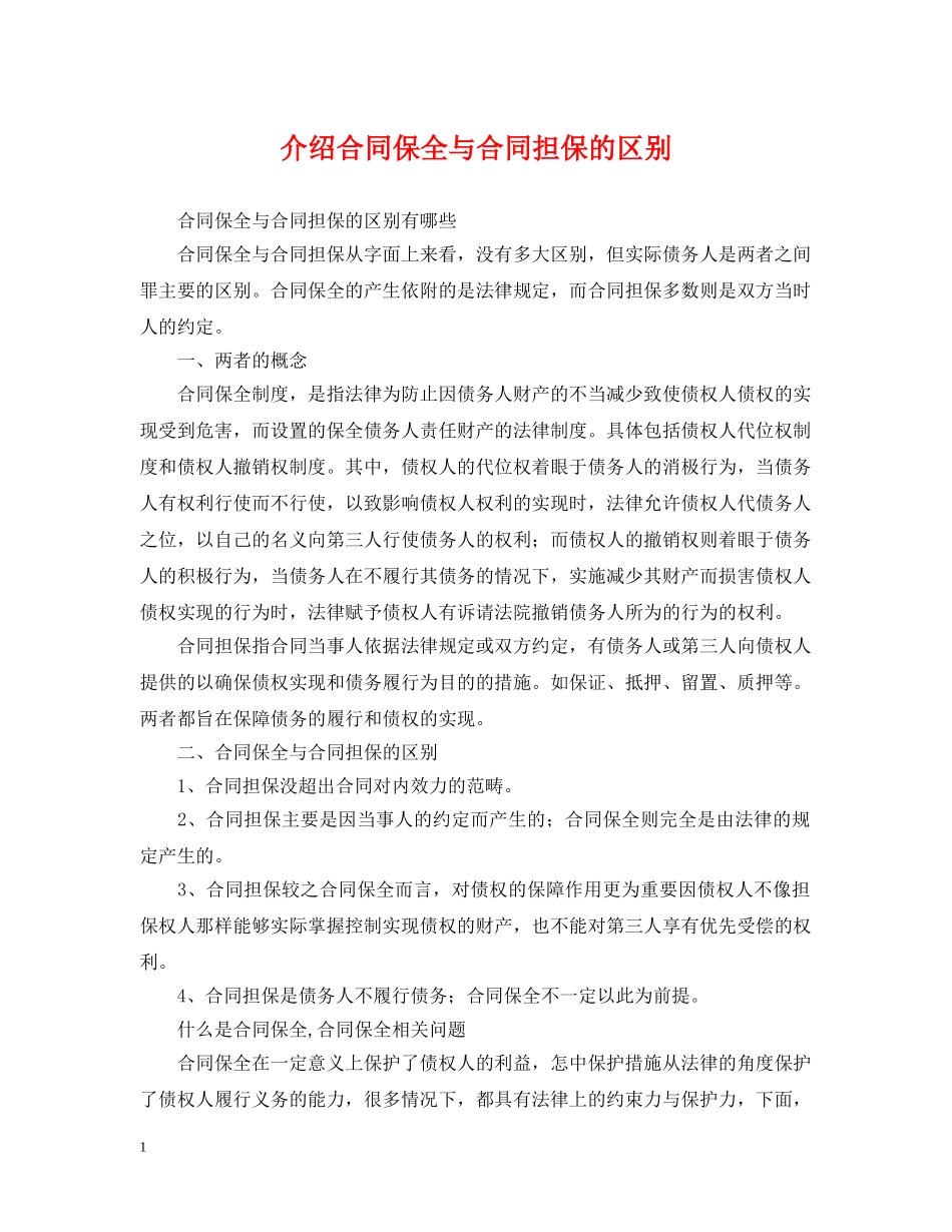 介绍合同保全与合同担保的区别_第1页