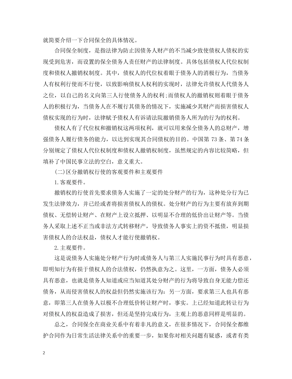 介绍合同保全与合同担保的区别_第2页