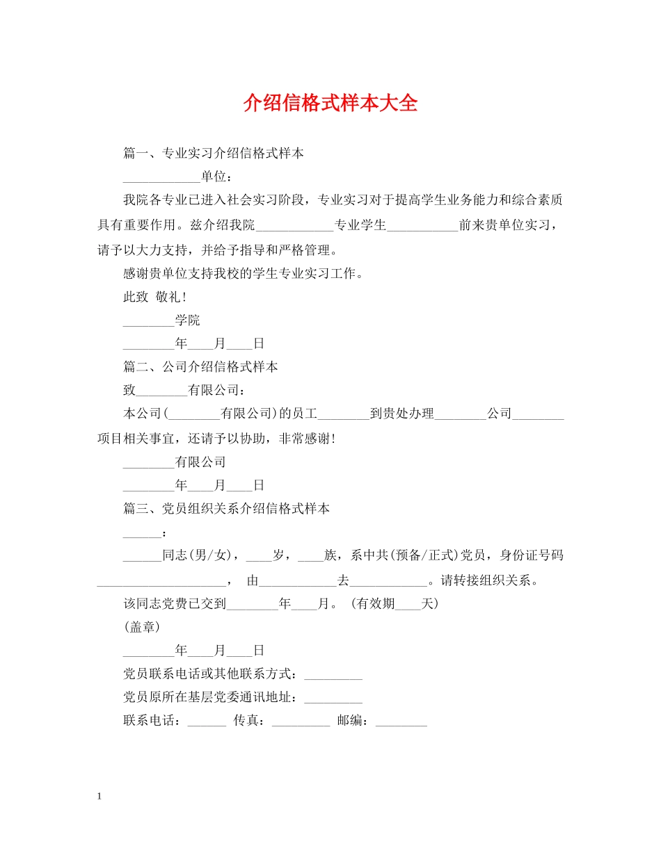 介绍信格式样本大全_第1页