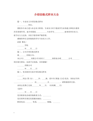介绍信格式样本大全