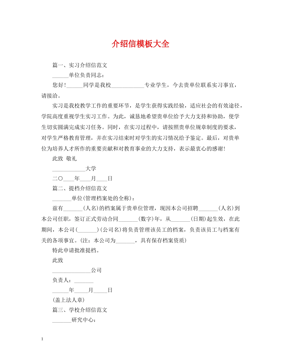 介绍信模板大全_第1页