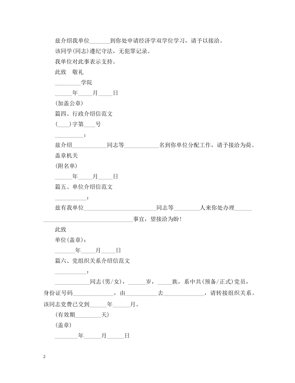 介绍信模板大全_第2页