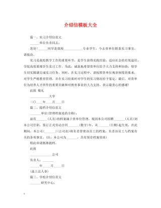 介绍信模板大全