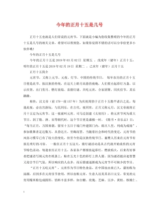 今年的正月十五是几号