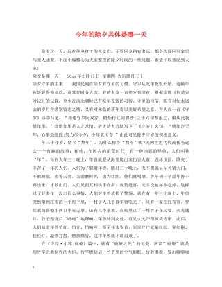 今年的除夕具体是哪一天