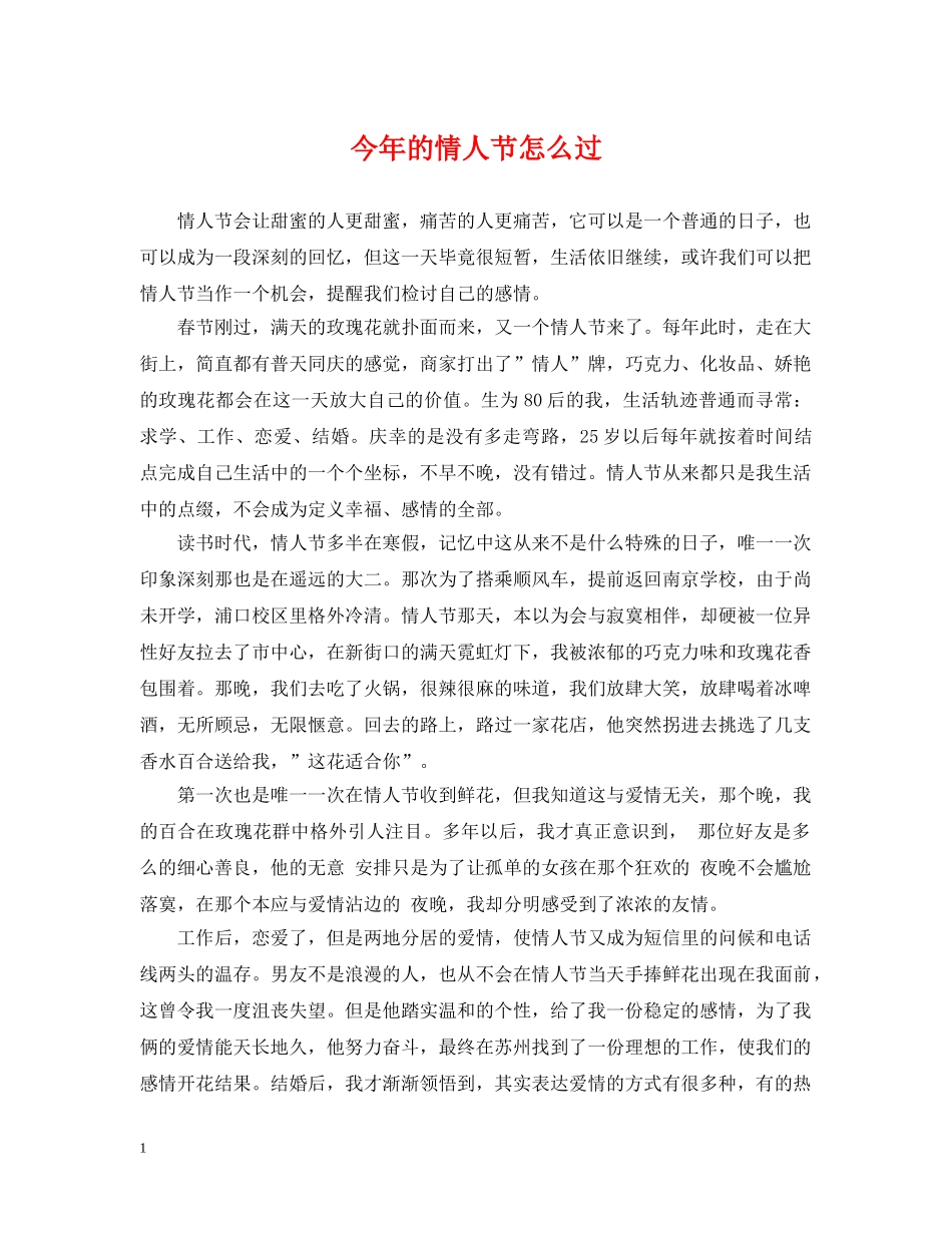 今年的情人节怎么过_第1页