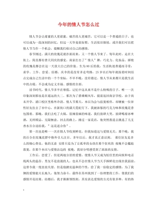 今年的情人节怎么过