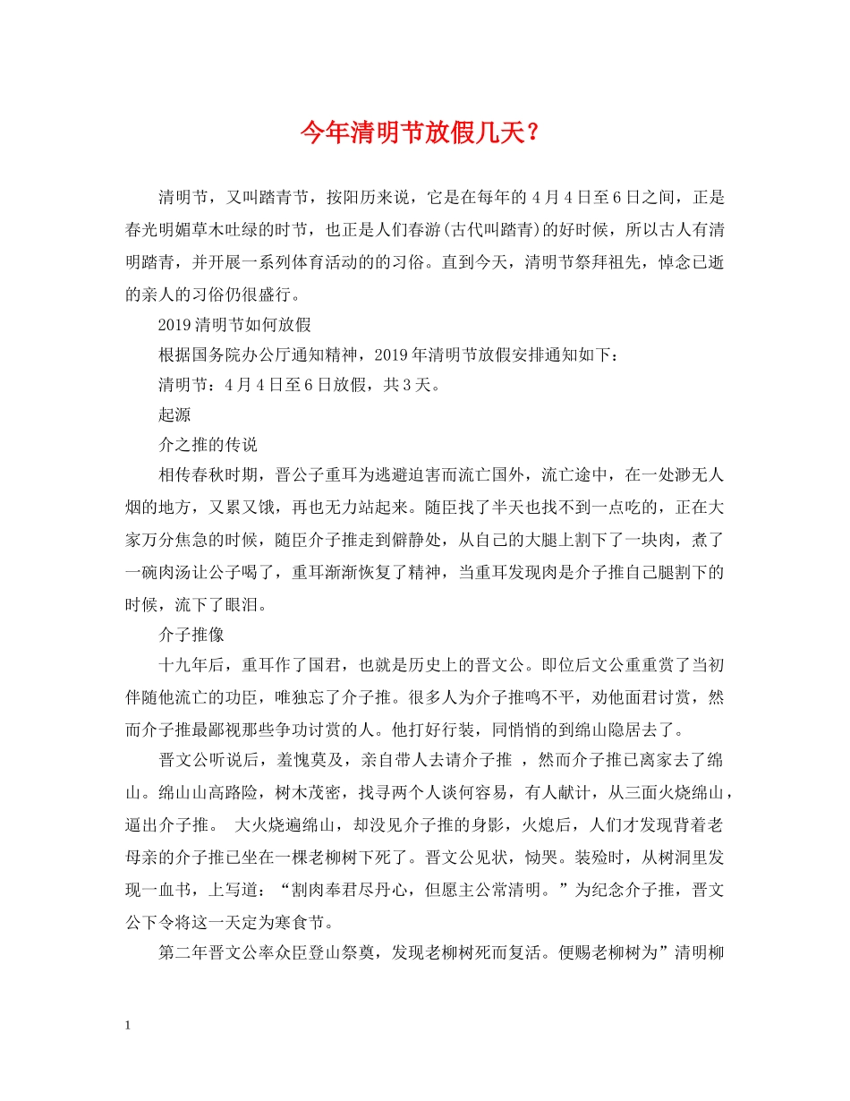 今年清明节放假几天？_第1页