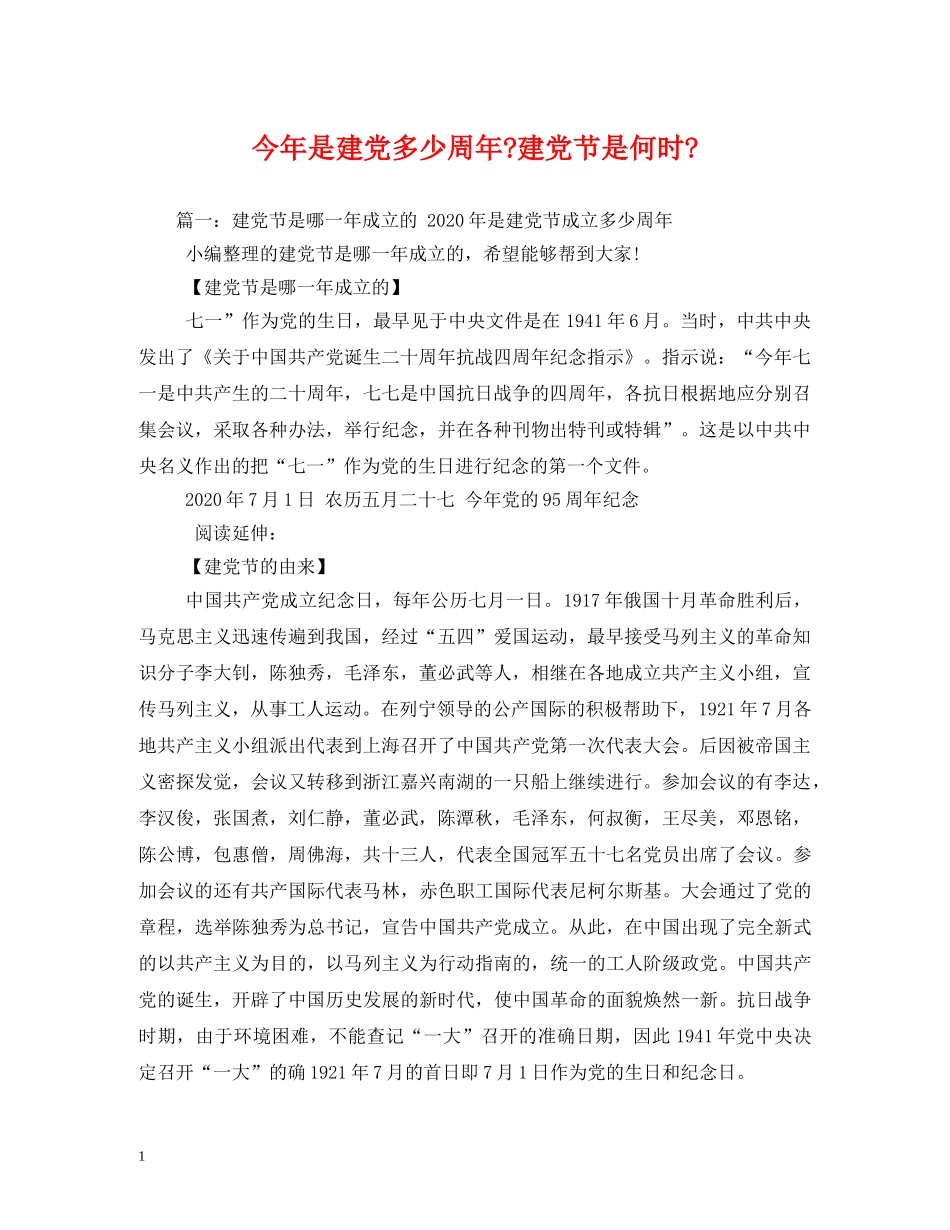 今年是建党多少周年-建党节是何时-_第1页