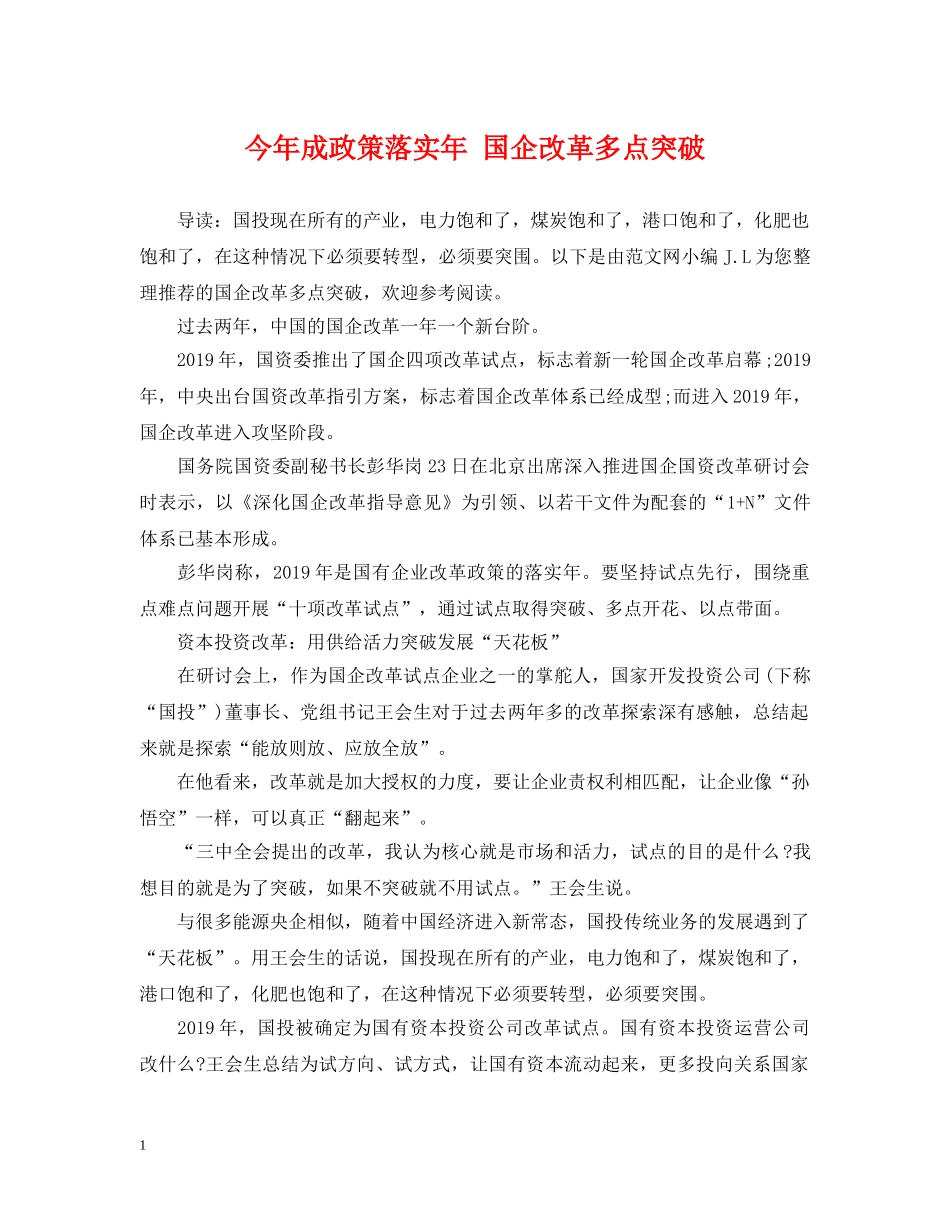 今年成政策落实年 国企改革多点突破_第1页